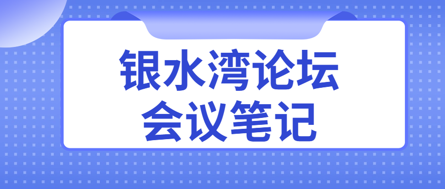 银水湾论坛会议笔记|高玉龙:禽免疫抑制病综合防控