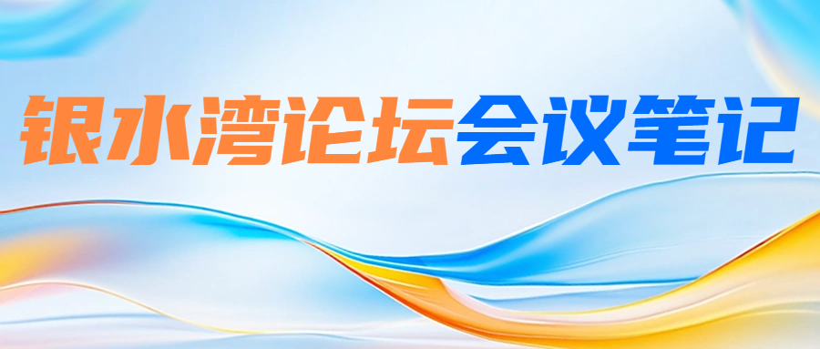 银水湾论坛会议笔记|刘长清:沙门氏菌的综合防控及研究进展